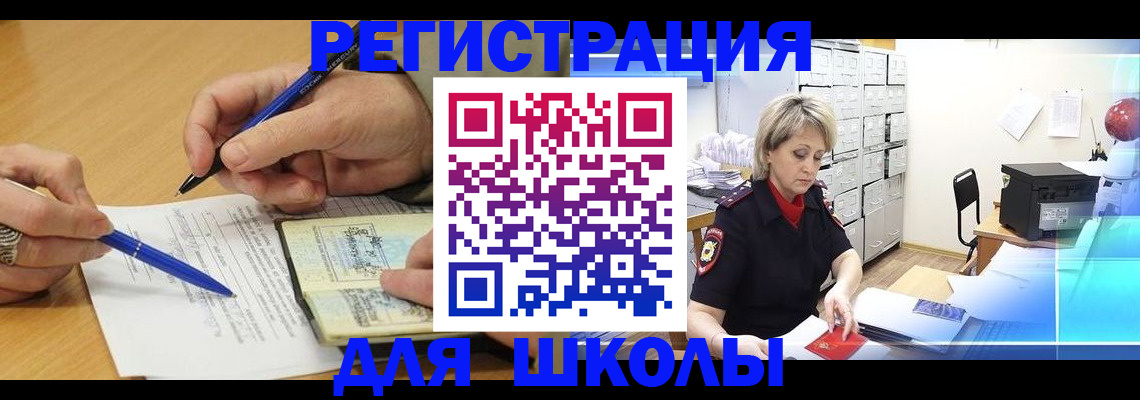 прописка для школы в Горячем Ключе