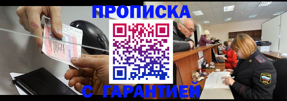 прописка 2025 в Горячем Ключе