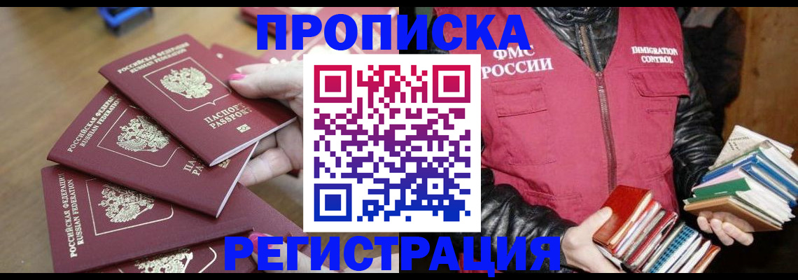 прописка законно в Горячем Ключе